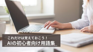 これだけは覚えておこう！AIの初心者向け用語集