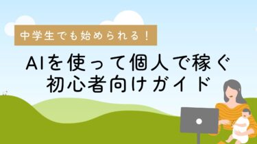 中学生でも始められる！AIを使って個人で稼ぐための初心者向け完全ガイド