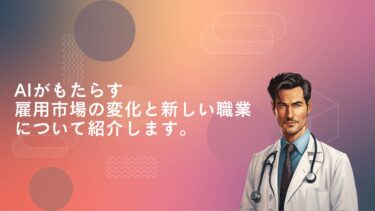 AIがもたらす雇用市場の変化と新しい職業