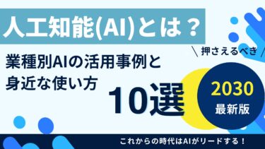 人工知能(AI)とは？業種毎のAIの活用と身近な使い方10選